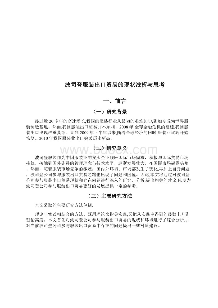 波司登服装出口贸易的现状浅析与思考.docx_第2页