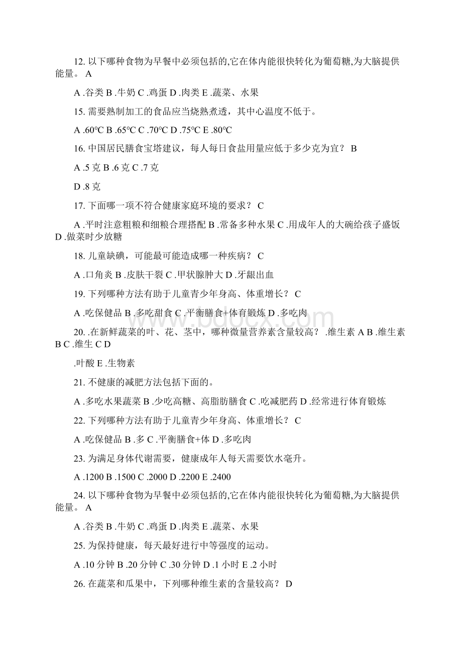 健康知识竞赛试题及复习资料.docx_第2页