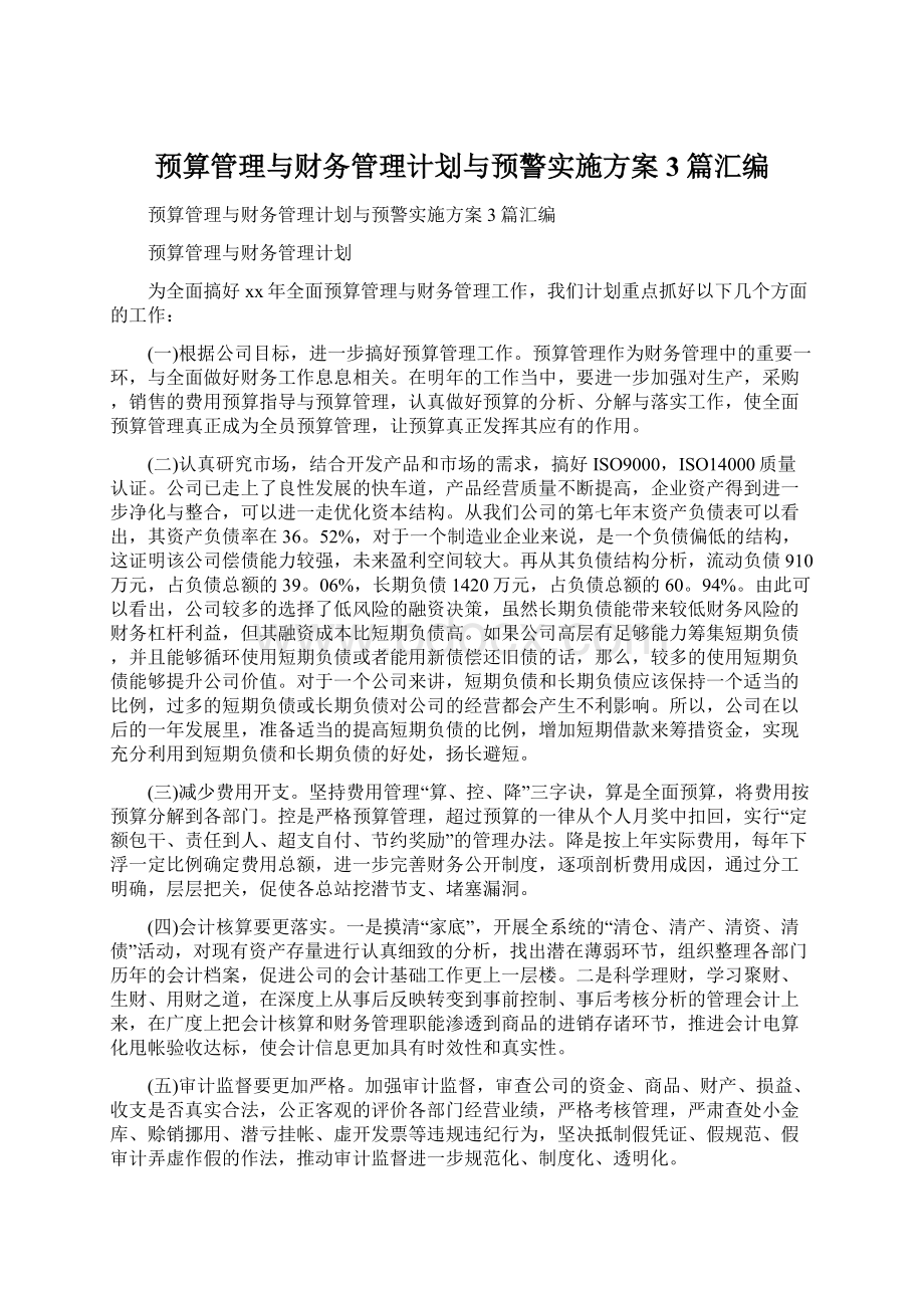 预算管理与财务管理计划与预警实施方案3篇汇编.docx_第1页