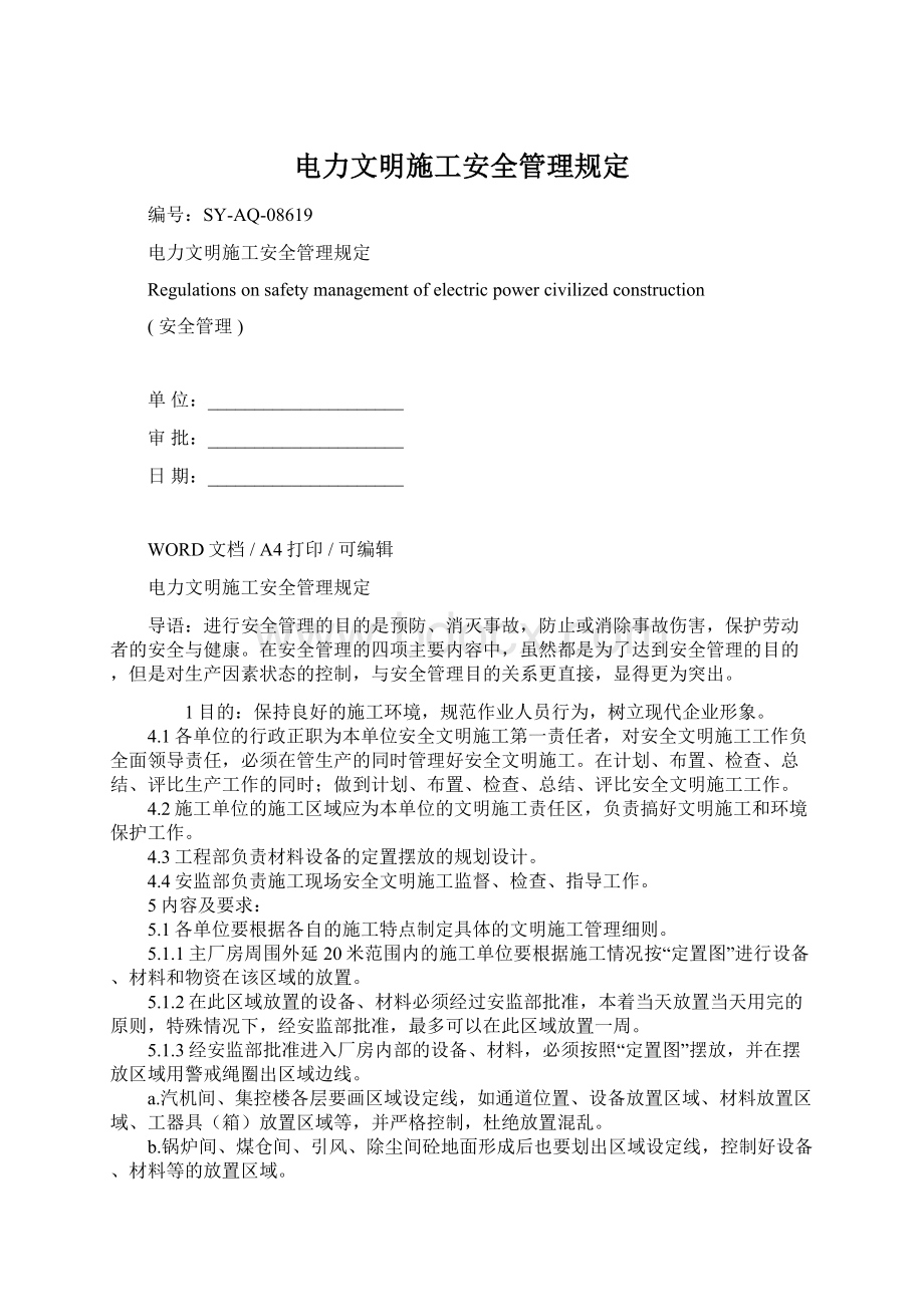 电力文明施工安全管理规定.docx_第1页