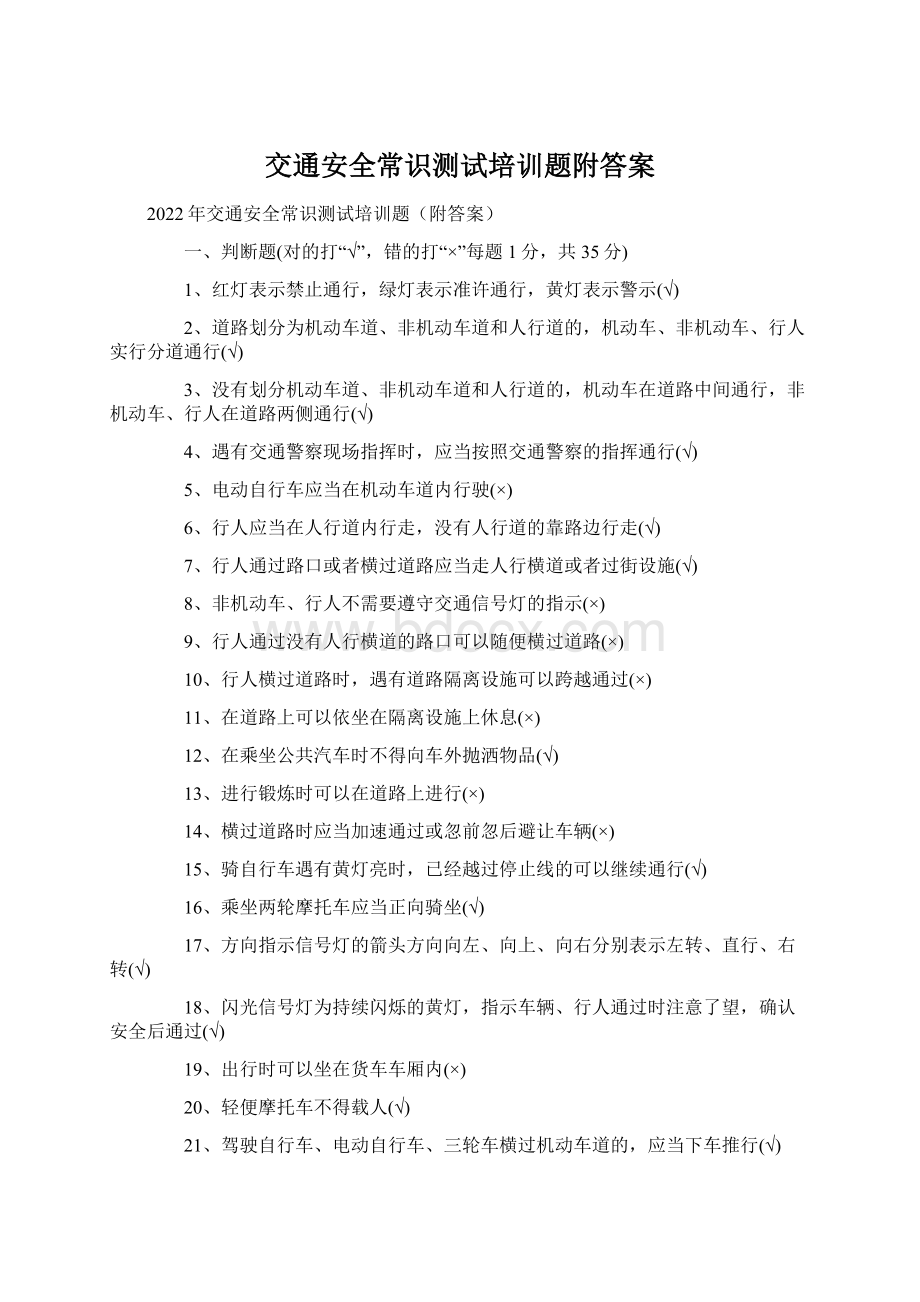 交通安全常识测试培训题附答案Word下载.docx_第1页