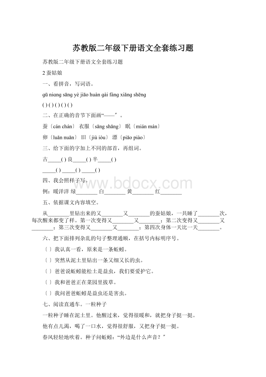 苏教版二年级下册语文全套练习题.docx_第1页