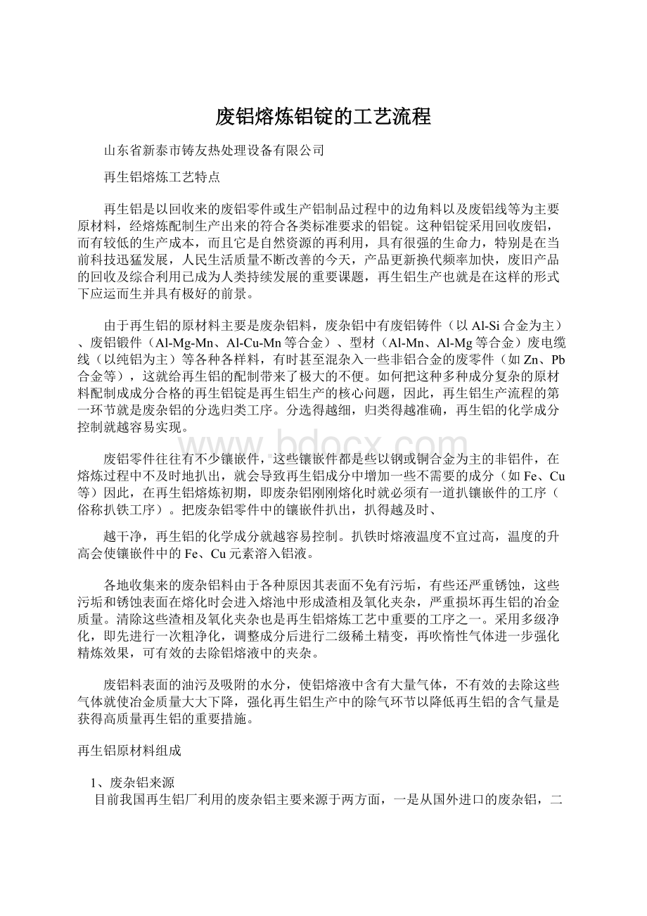 废铝熔炼铝锭的工艺流程Word文件下载.docx_第1页