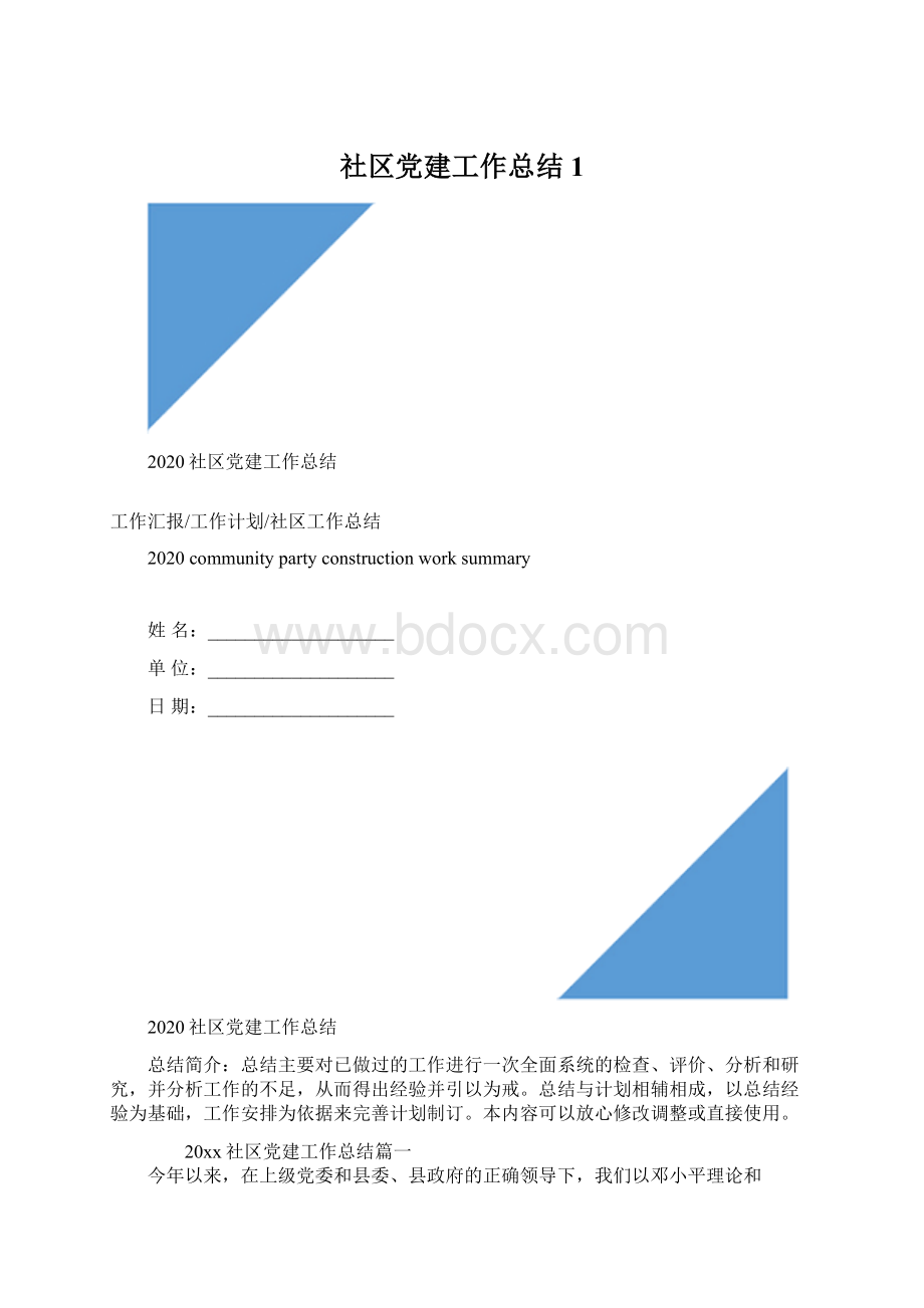 社区党建工作总结1.docx