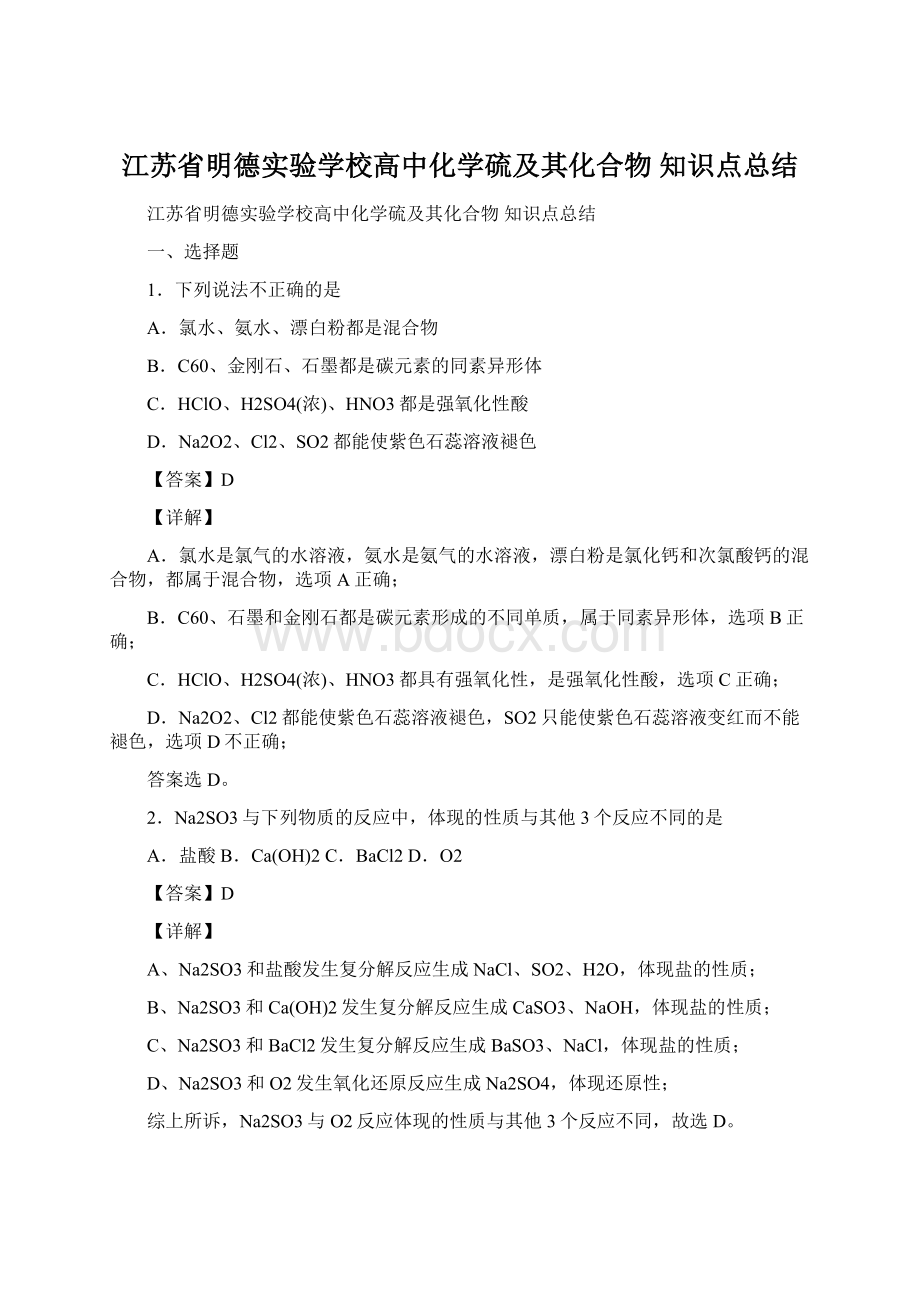 江苏省明德实验学校高中化学硫及其化合物知识点总结.docx