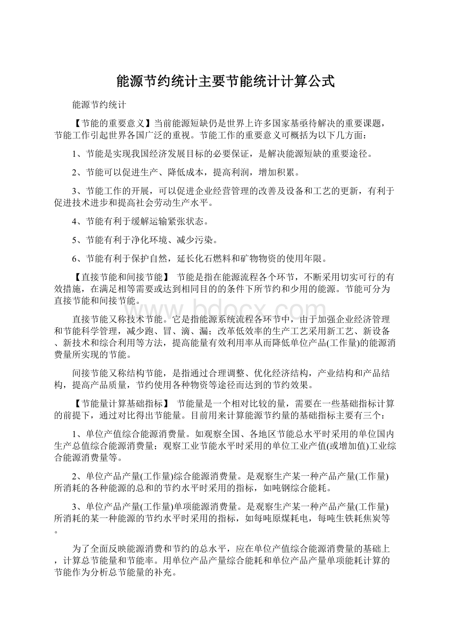 能源节约统计主要节能统计计算公式Word文件下载.docx