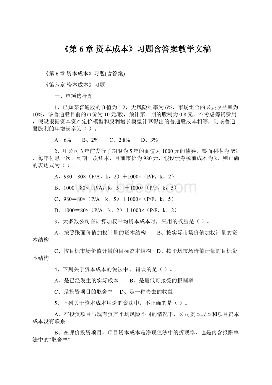 《第6章 资本成本》习题含答案教学文稿.docx