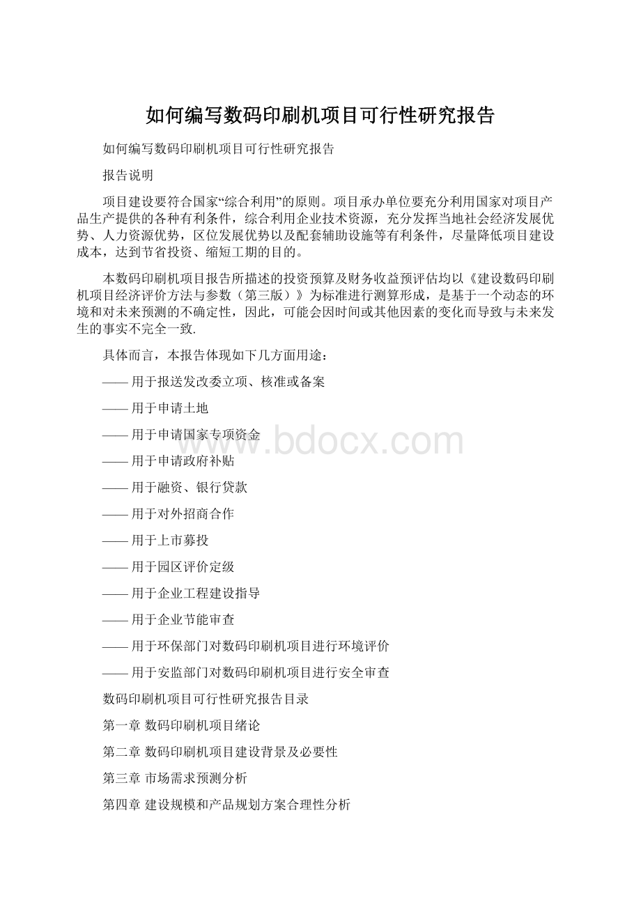 如何编写数码印刷机项目可行性研究报告.docx_第1页