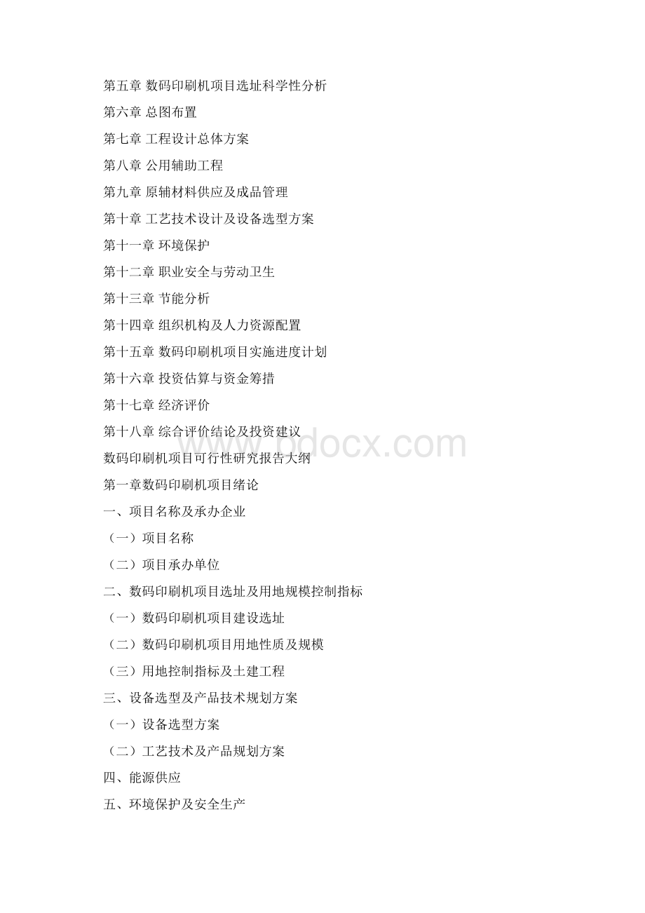 如何编写数码印刷机项目可行性研究报告.docx_第2页
