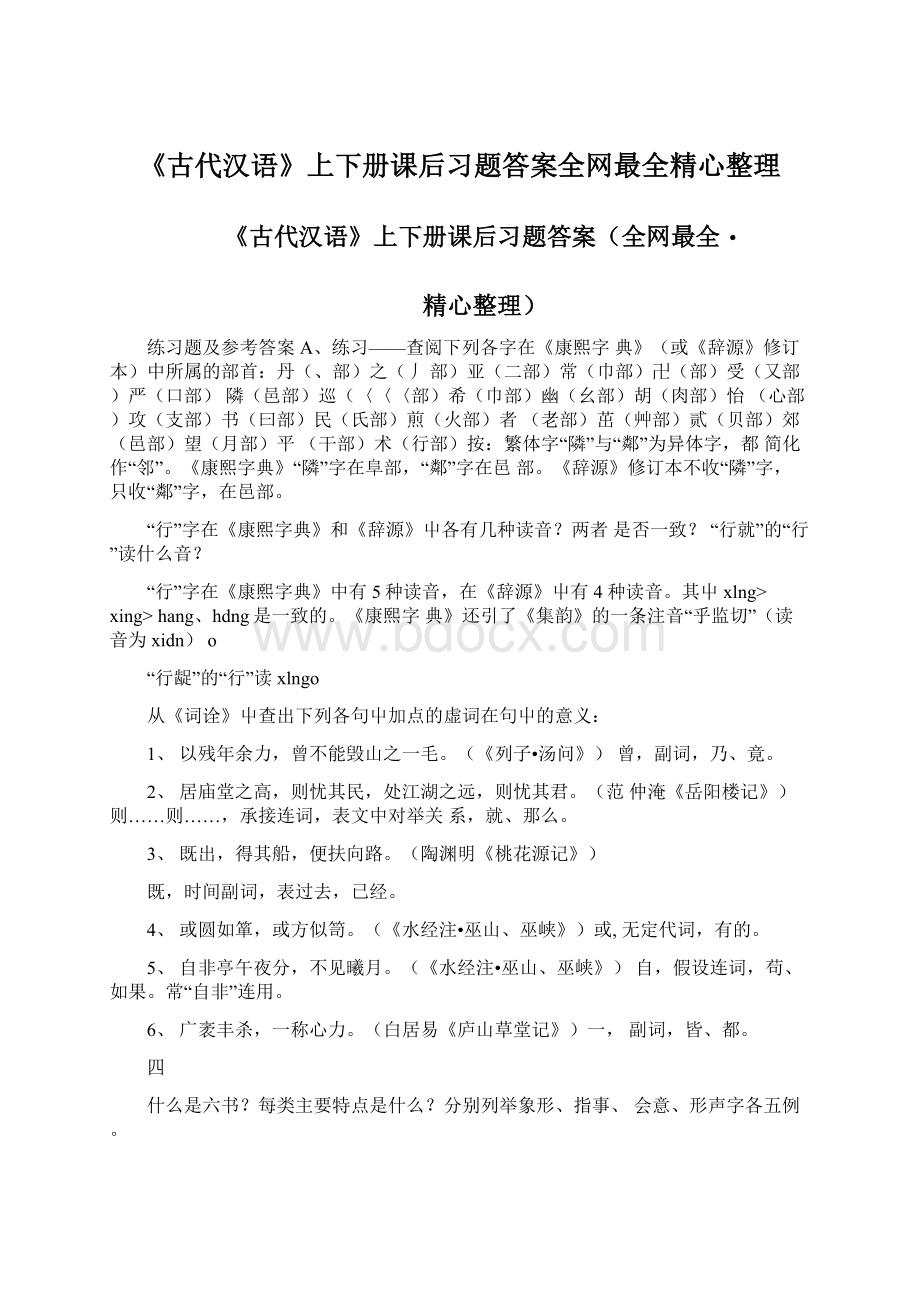 《古代汉语》上下册课后习题答案全网最全精心整理.docx_第1页