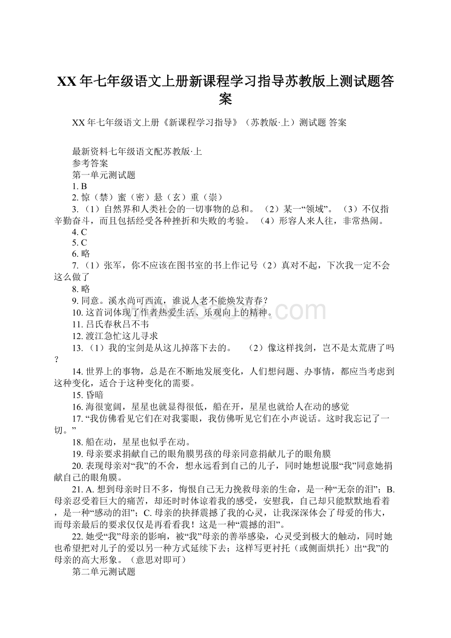 XX年七年级语文上册新课程学习指导苏教版上测试题答案Word格式.docx