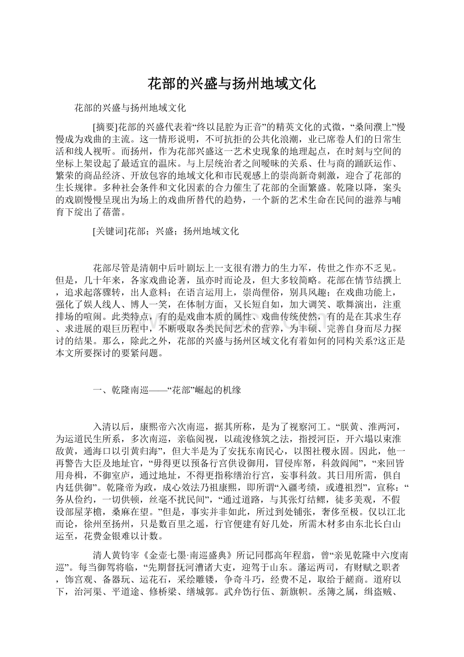 花部的兴盛与扬州地域文化.docx_第1页