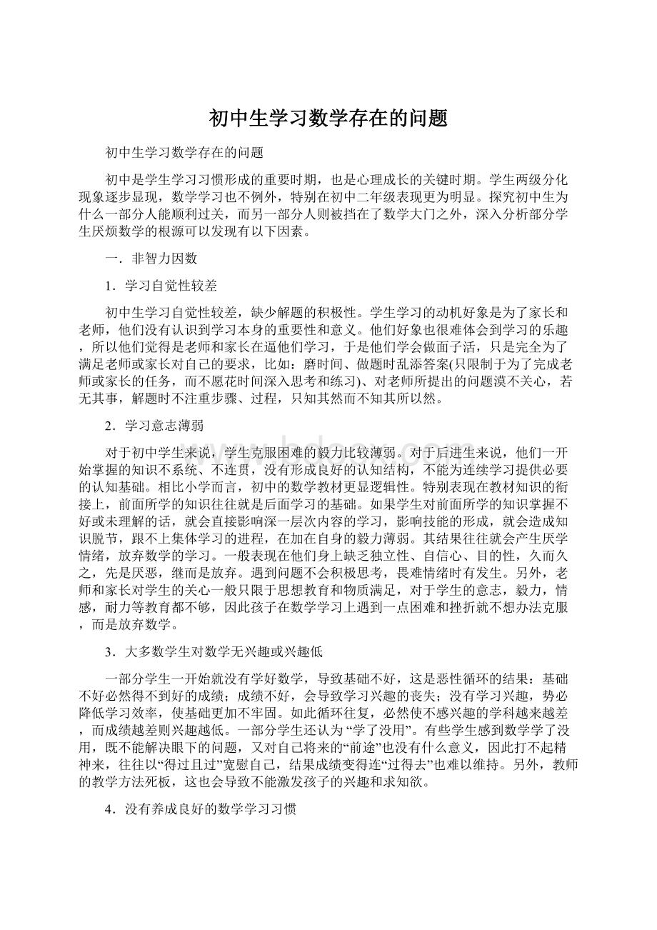 初中生学习数学存在的问题文档格式.docx