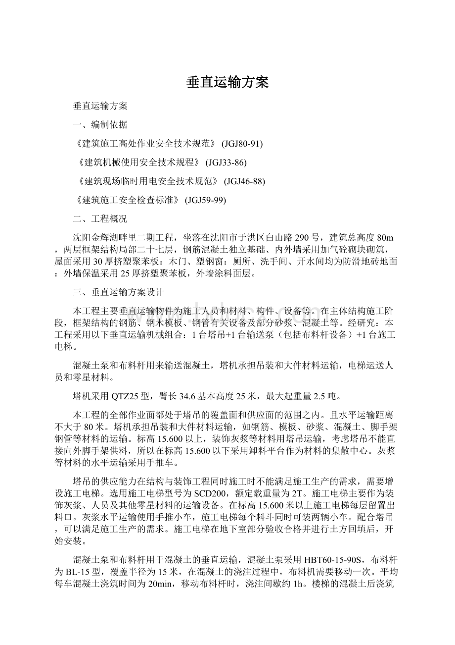 垂直运输方案文档格式.docx