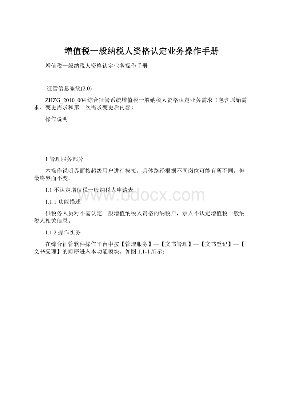 增值税一般纳税人资格认定业务操作手册Word文件下载.docx