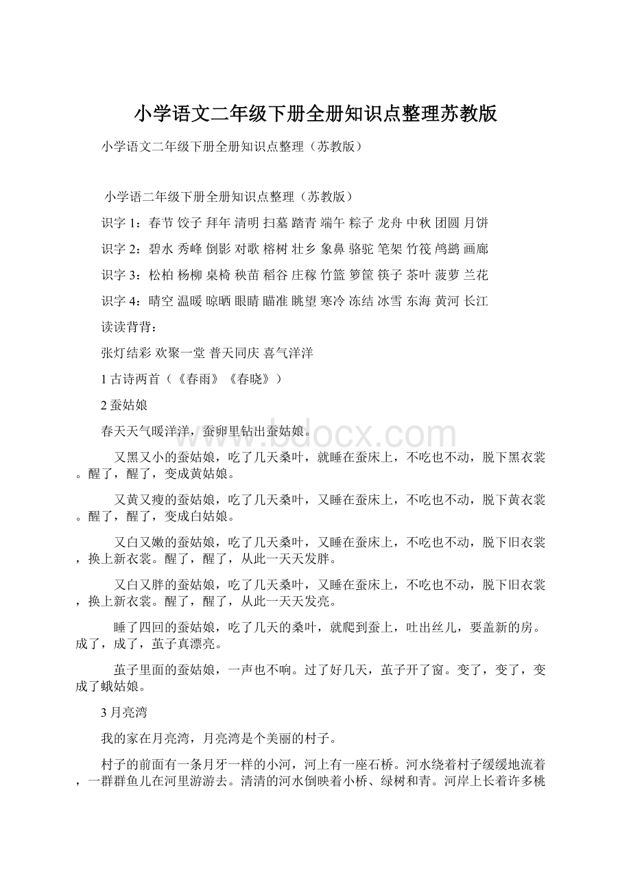 小学语文二年级下册全册知识点整理苏教版.docx