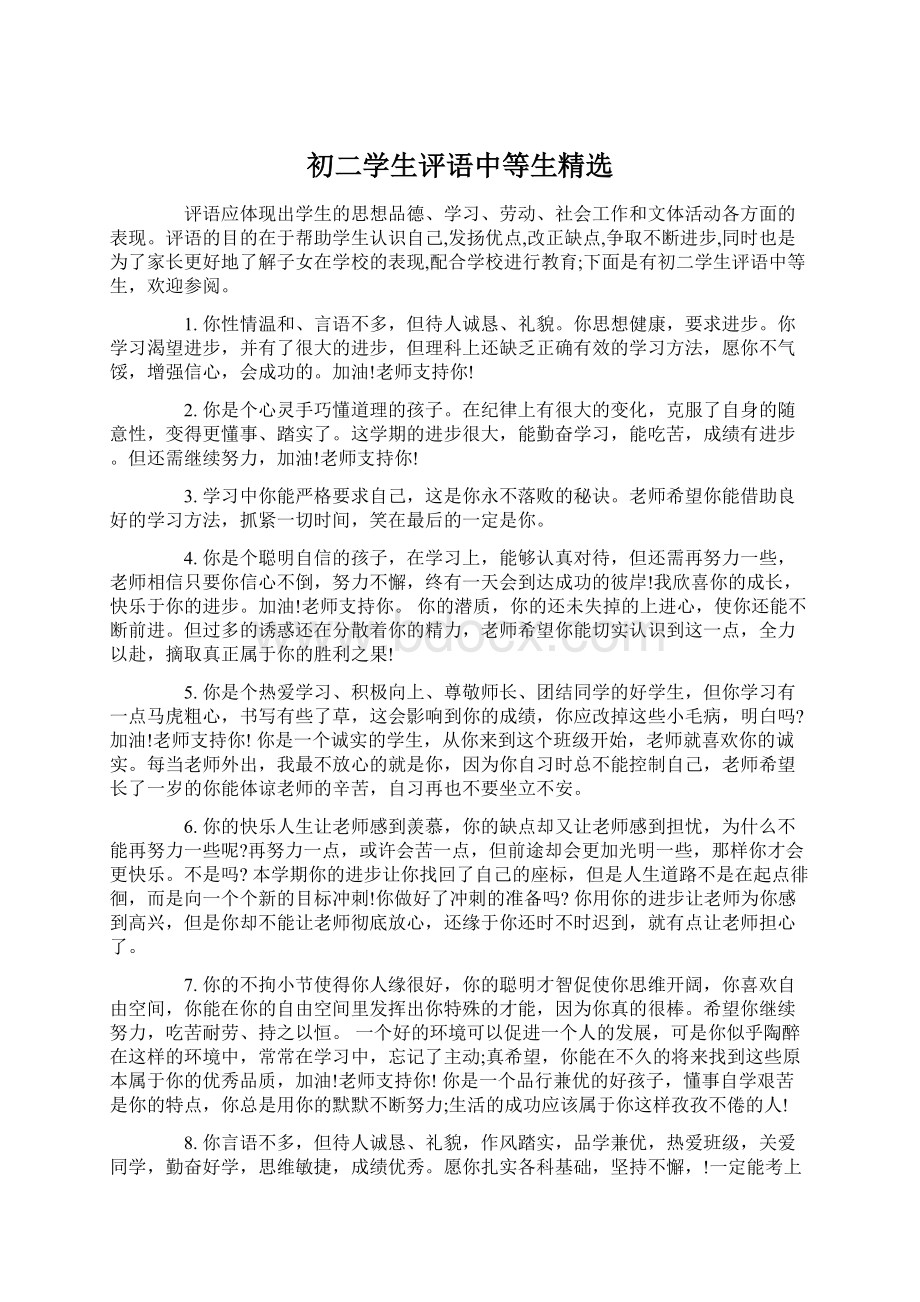 初二学生评语中等生精选文档格式.docx