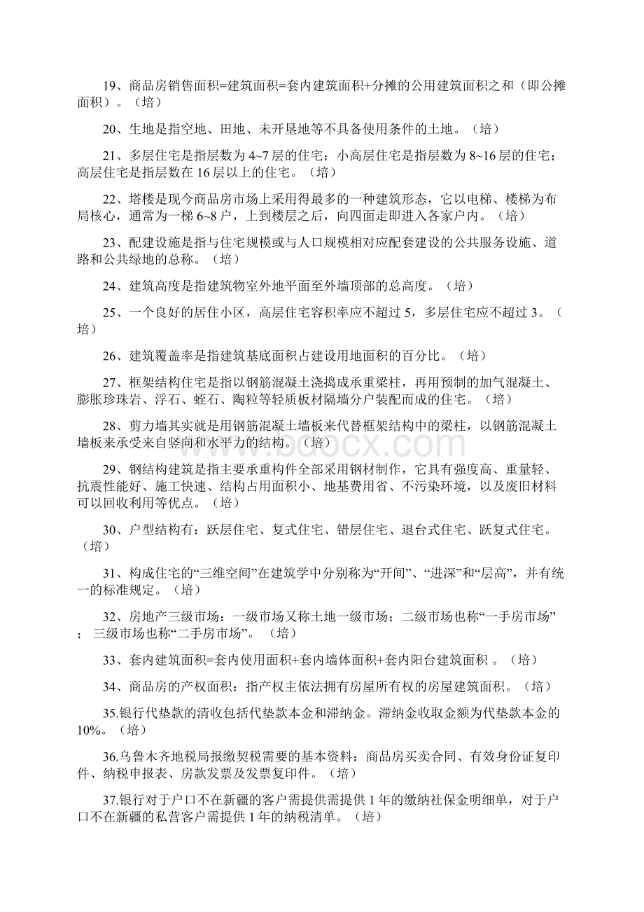 广汇房产培训部题库.docx_第2页