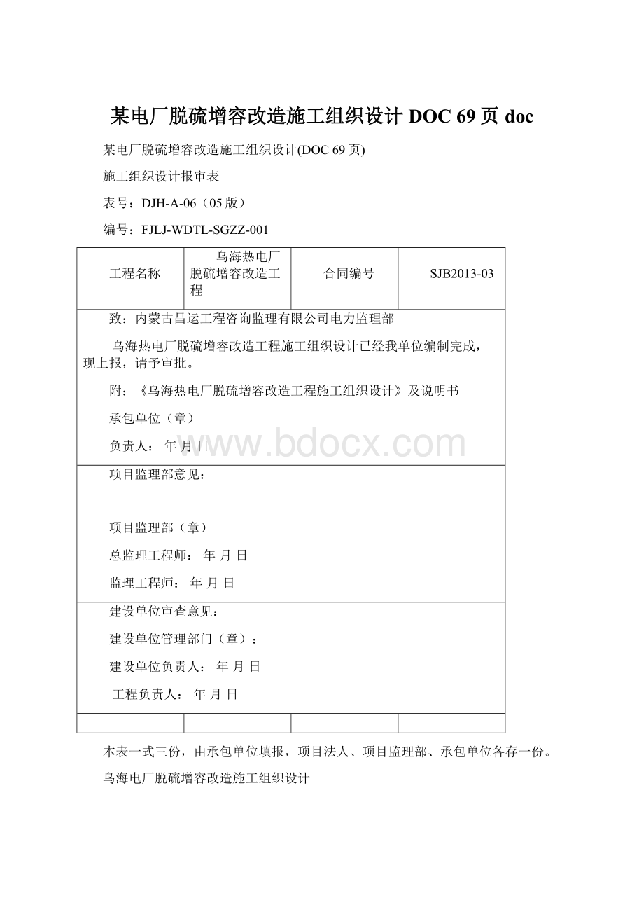 某电厂脱硫增容改造施工组织设计DOC 69页doc.docx_第1页