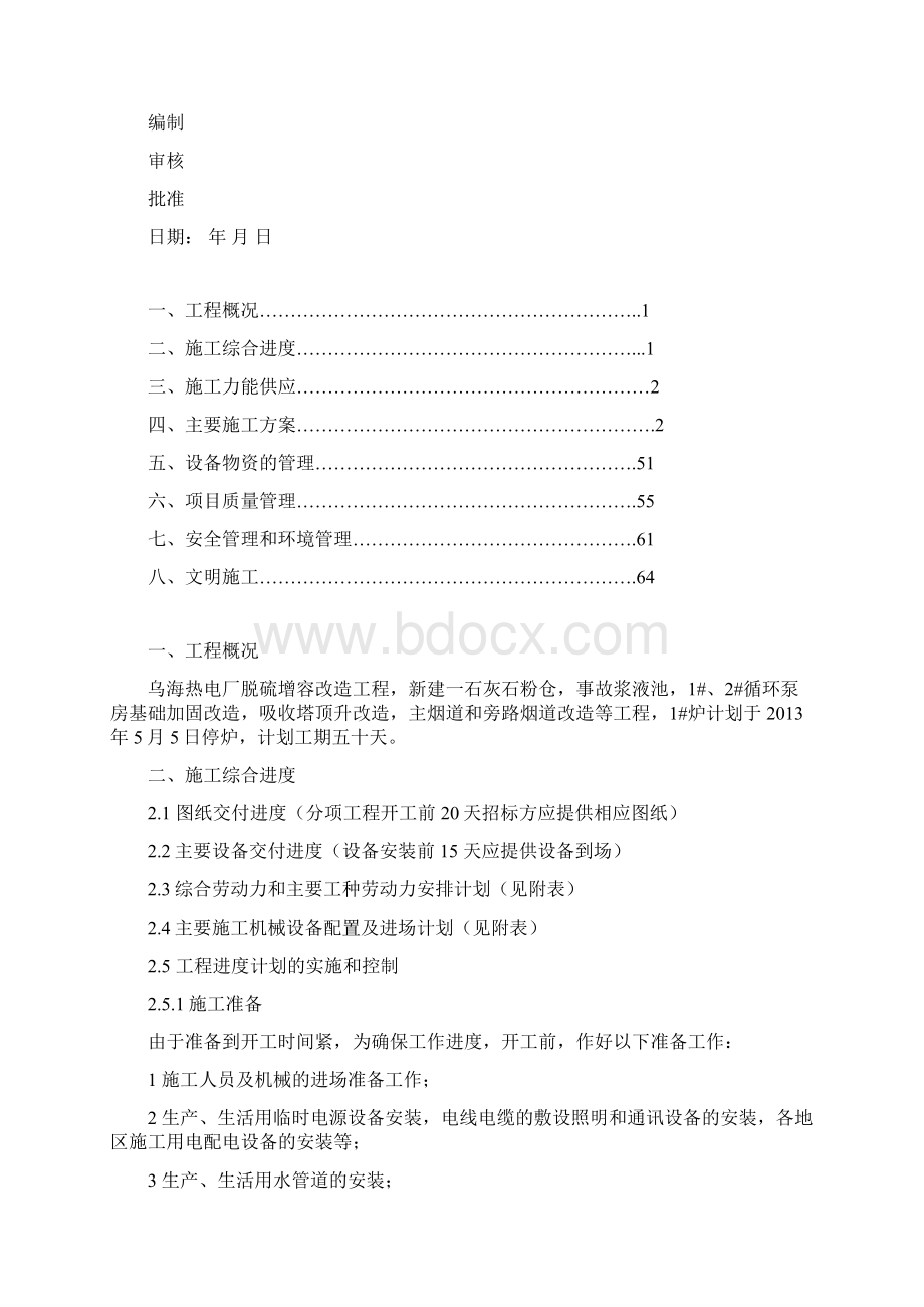 某电厂脱硫增容改造施工组织设计DOC 69页doc.docx_第2页