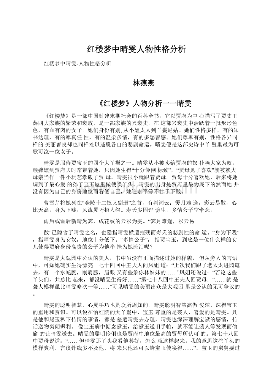 红楼梦中晴雯人物性格分析.docx_第1页