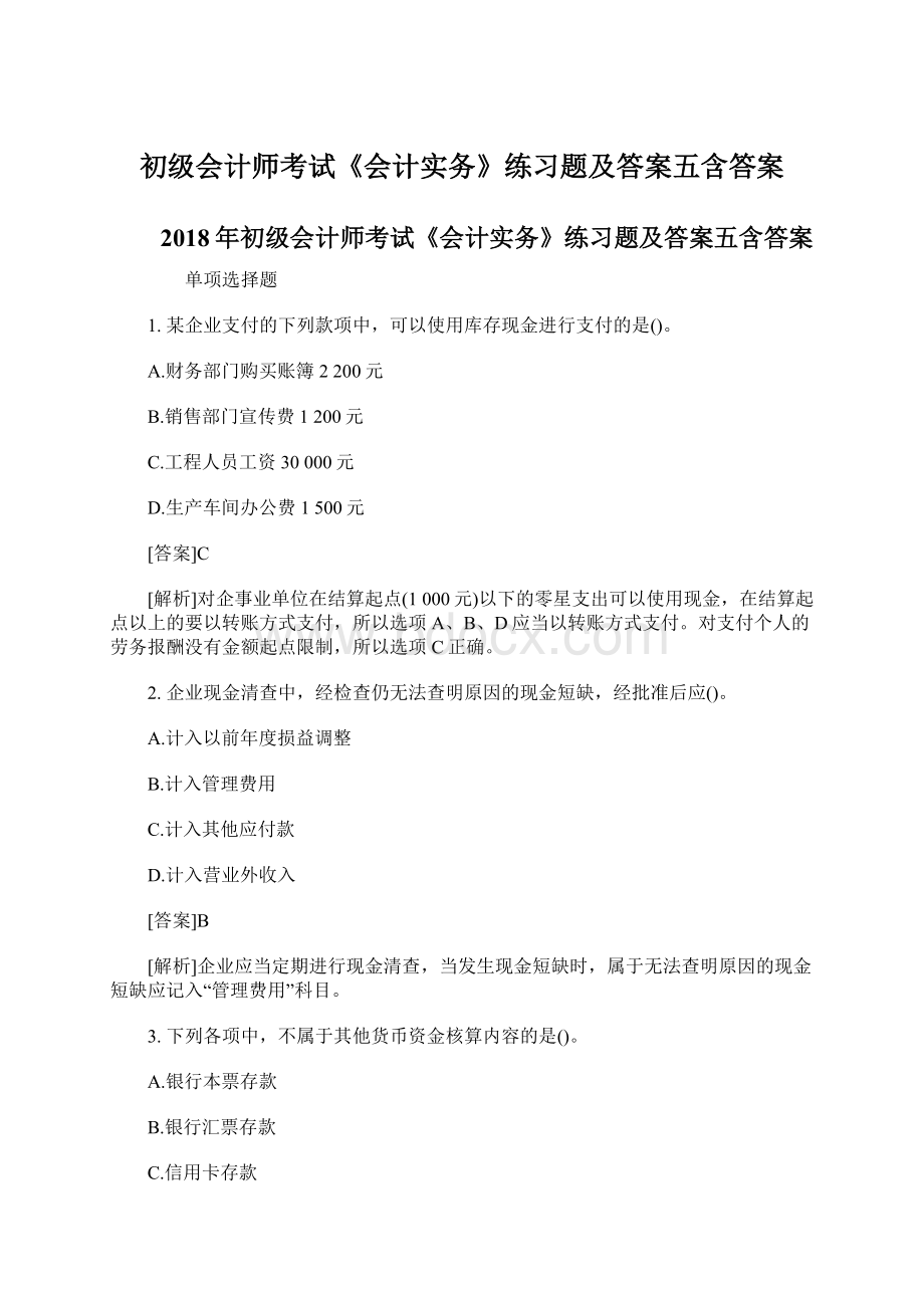 初级会计师考试《会计实务》练习题及答案五含答案.docx_第1页