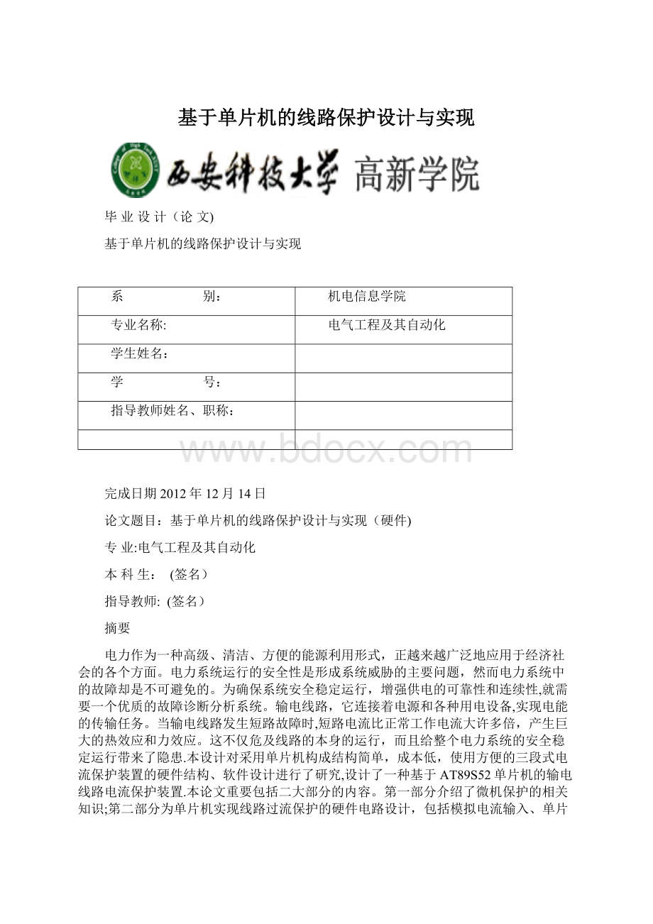 基于单片机的线路保护设计与实现.docx