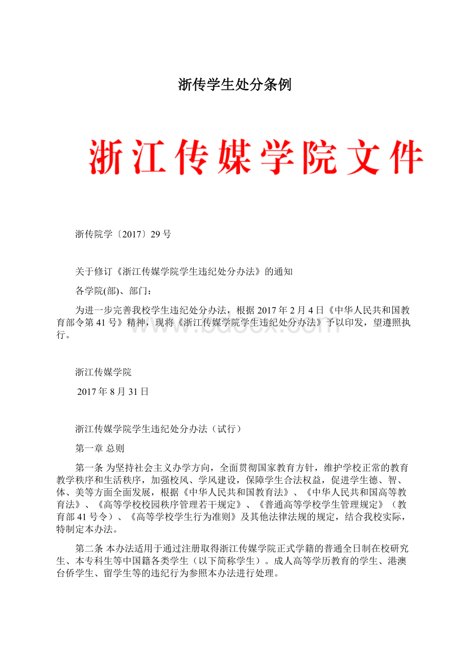 浙传学生处分条例Word格式.docx