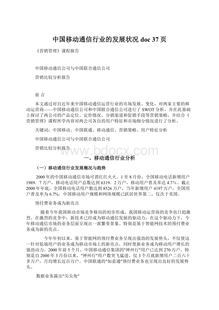中国移动通信行业的发展状况doc 37页.docx_第1页