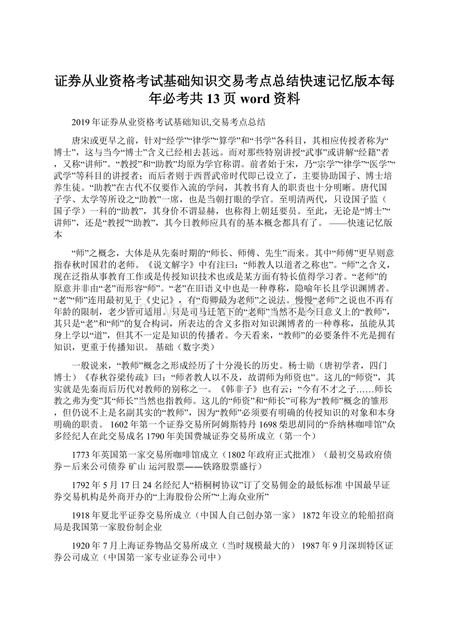 证券从业资格考试基础知识交易考点总结快速记忆版本每年必考共13页word资料.docx