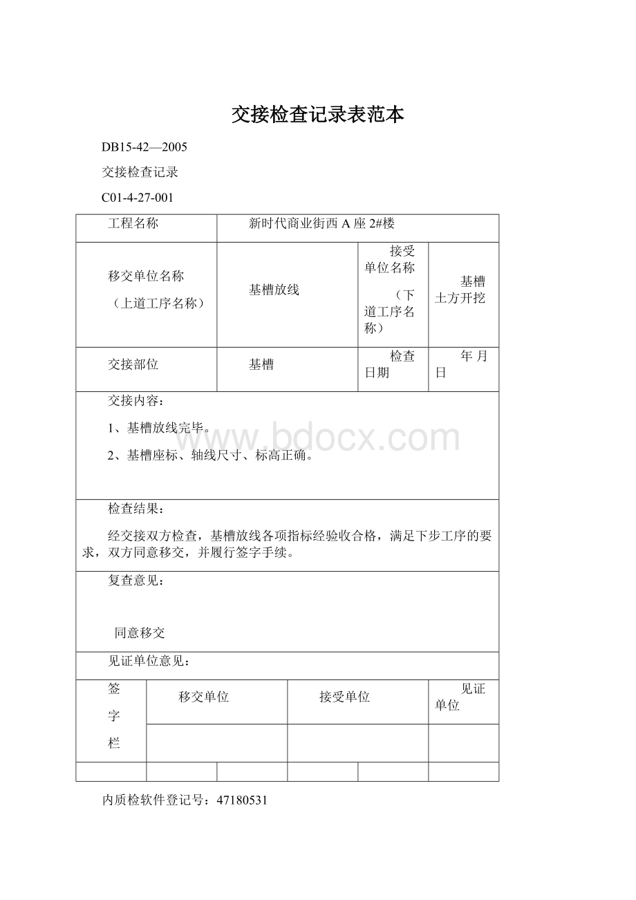 交接检查记录表范本Word文档下载推荐.docx