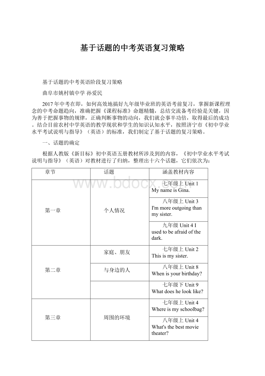 基于话题的中考英语复习策略.docx