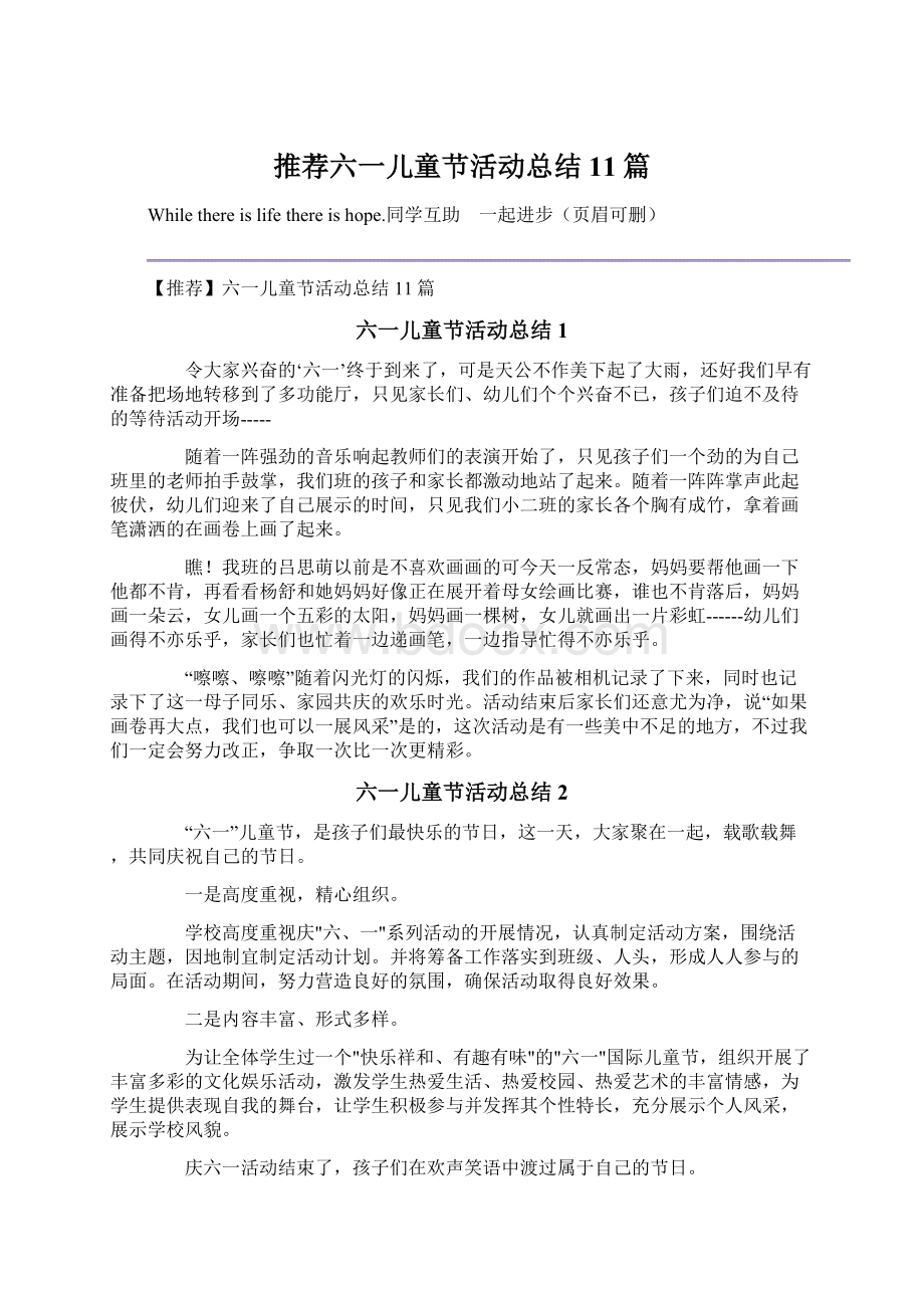 推荐六一儿童节活动总结11篇.docx_第1页