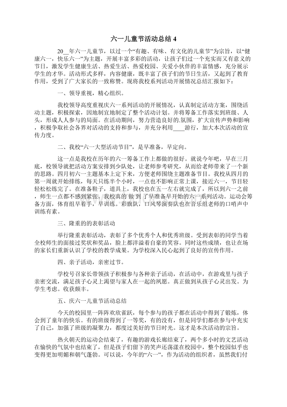 推荐六一儿童节活动总结11篇.docx_第3页