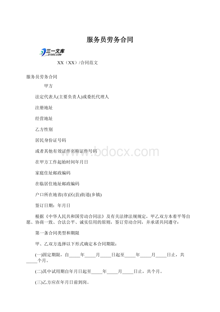 服务员劳务合同文档格式.docx