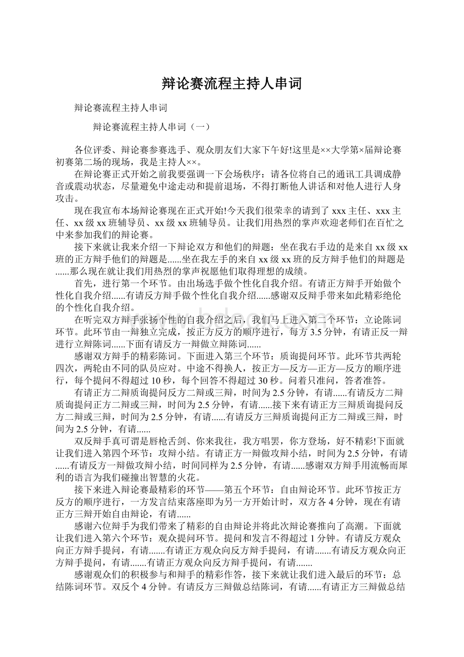 辩论赛流程主持人串词Word文档下载推荐.docx_第1页