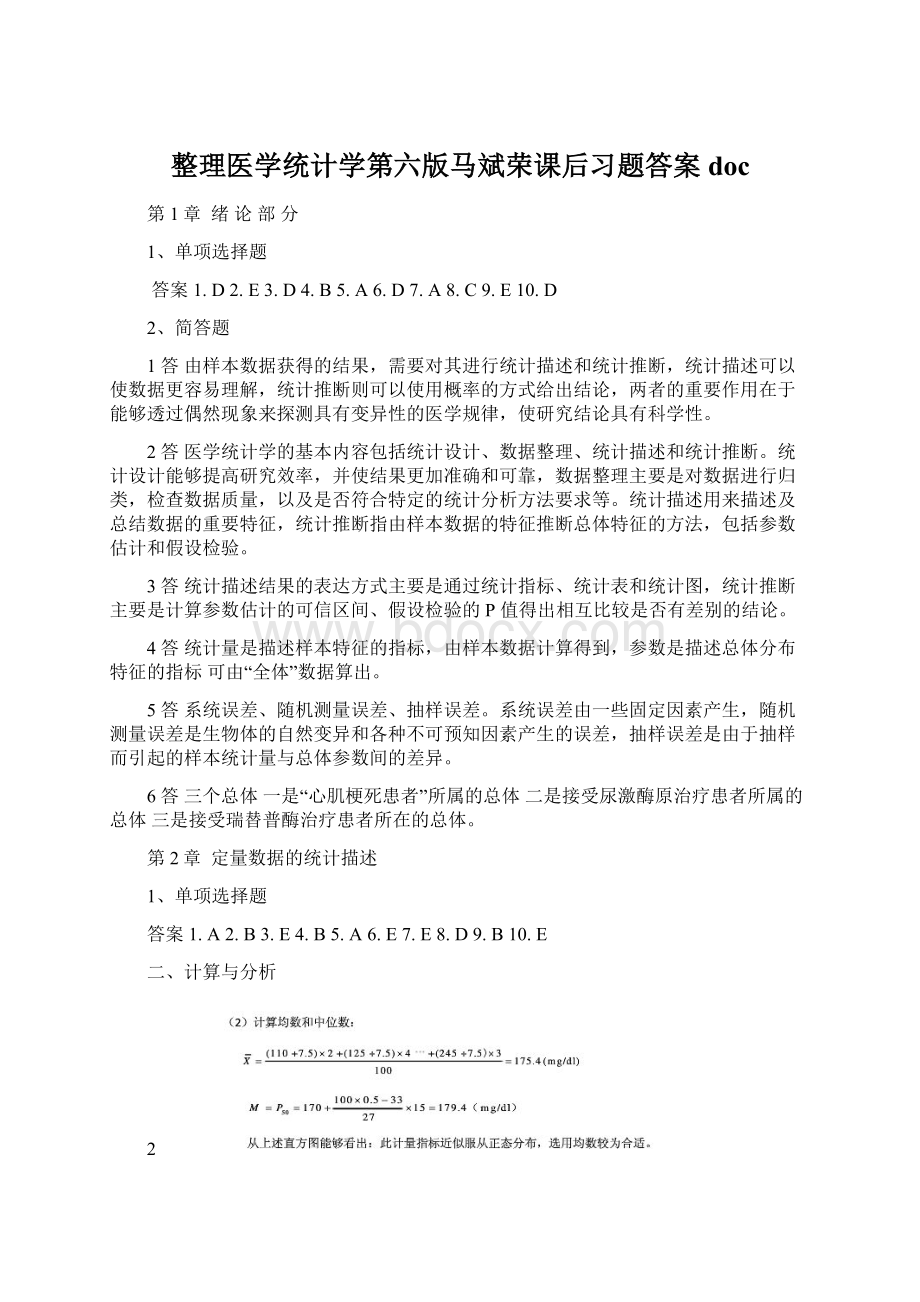 整理医学统计学第六版马斌荣课后习题答案doc.docx