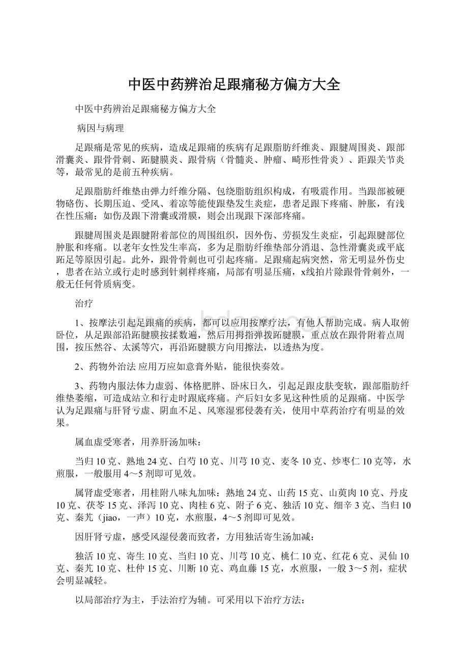 中医中药辨治足跟痛秘方偏方大全.docx_第1页