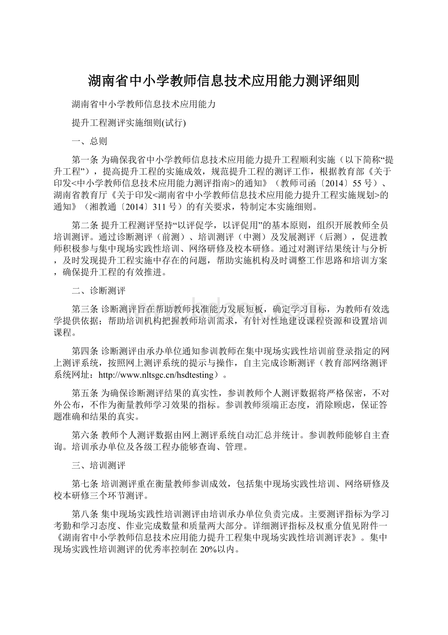 湖南省中小学教师信息技术应用能力测评细则.docx