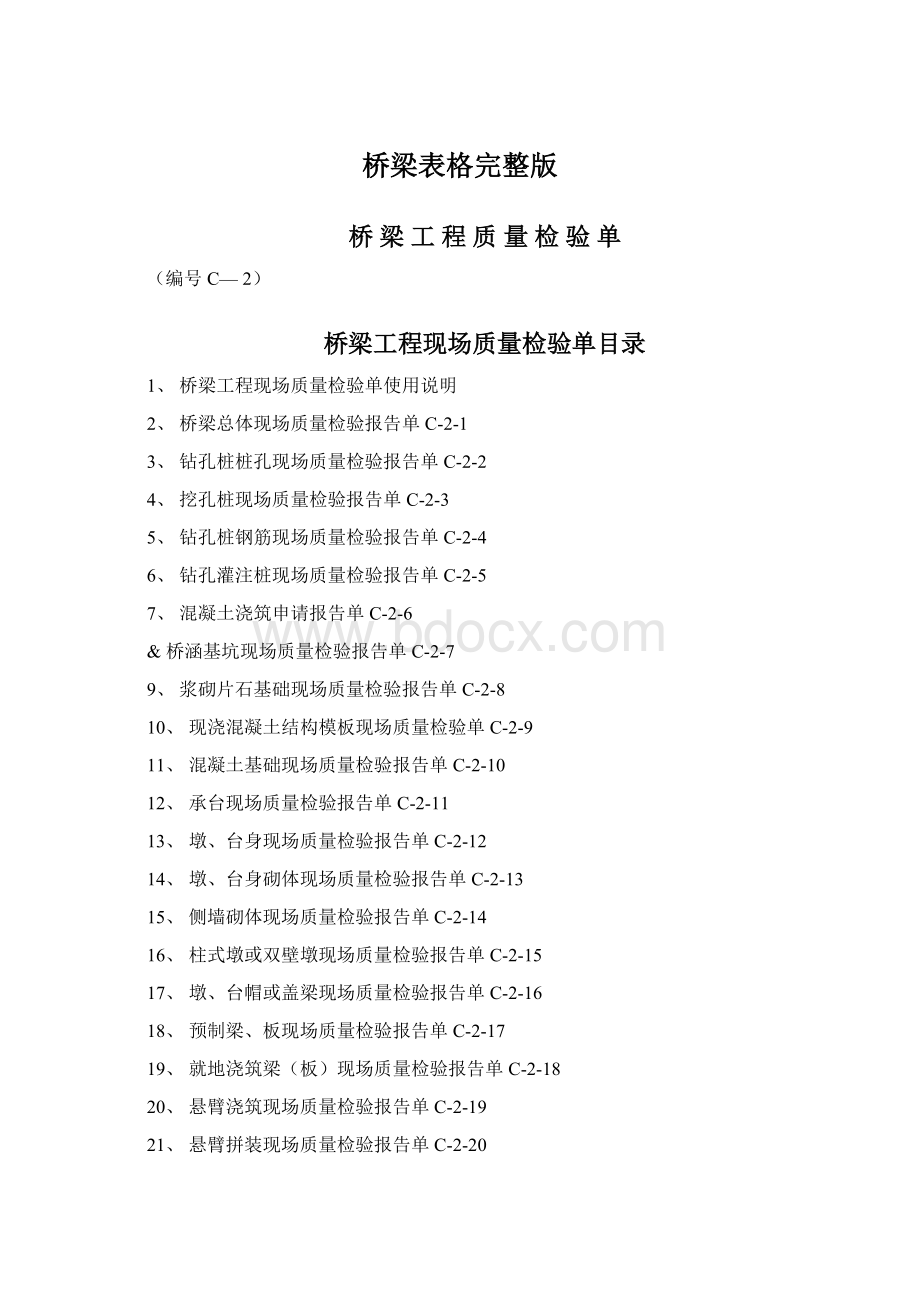 桥梁表格完整版Word下载.docx