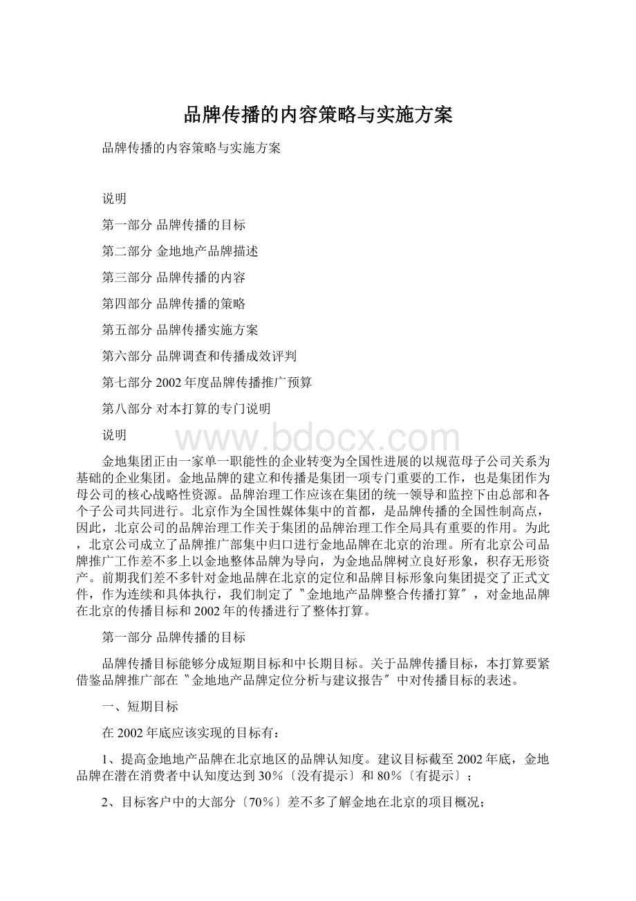 品牌传播的内容策略与实施方案.docx_第1页