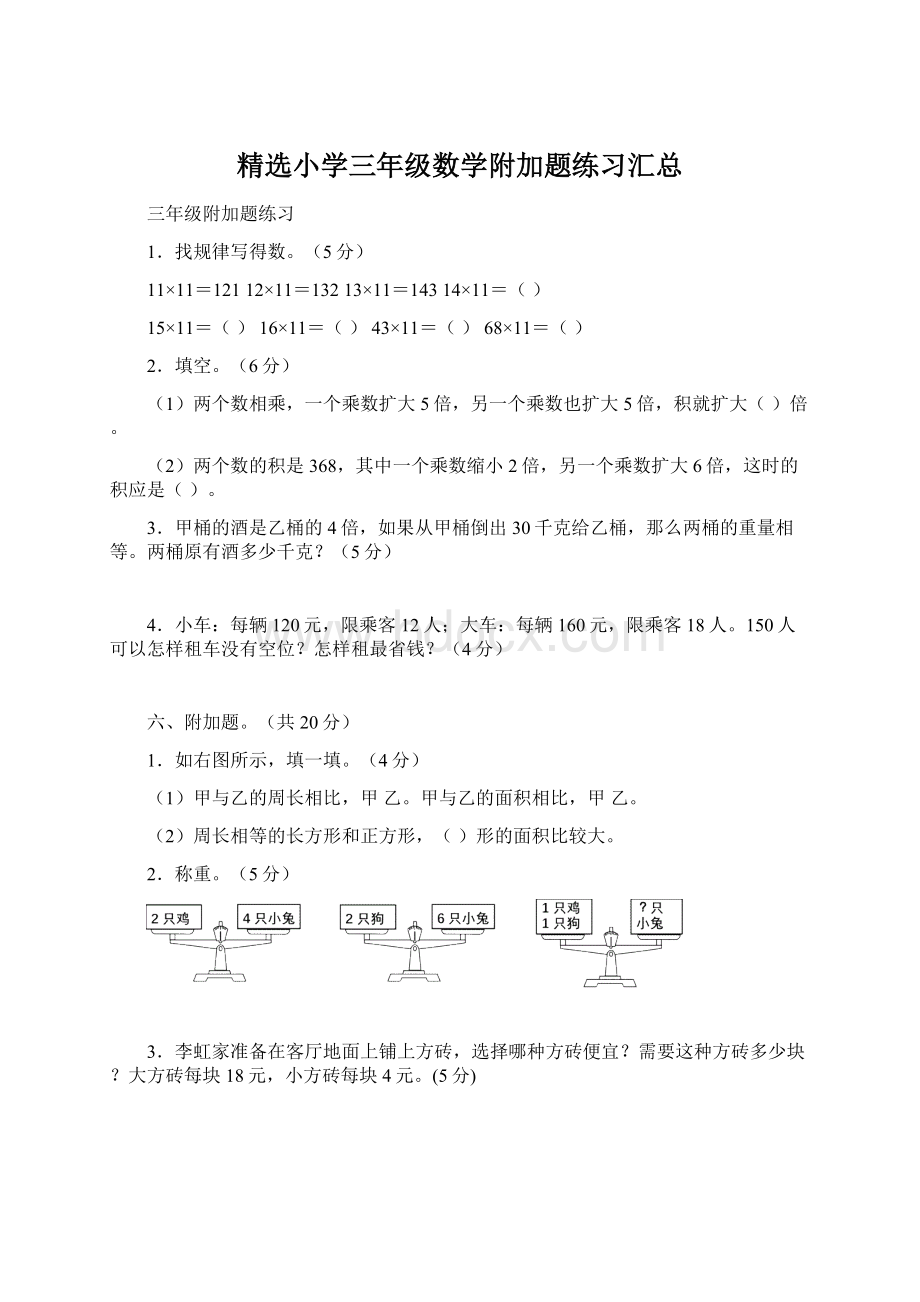 精选小学三年级数学附加题练习汇总.docx