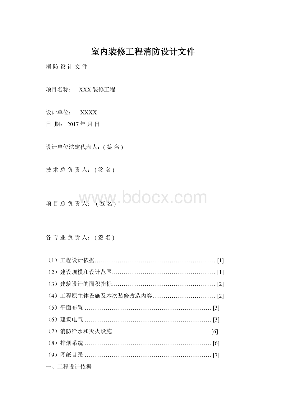 室内装修工程消防设计文件Word文件下载.docx_第1页