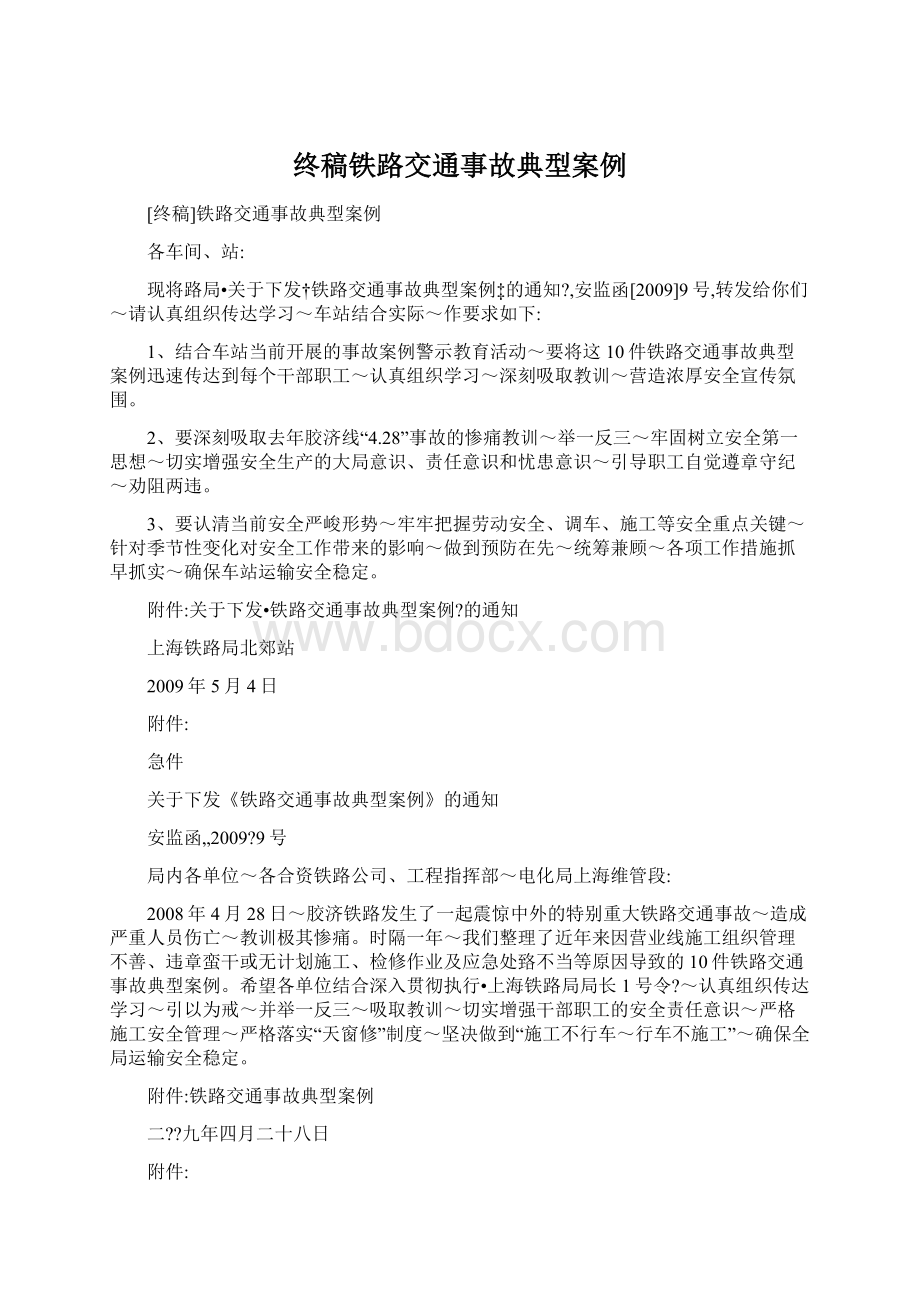 终稿铁路交通事故典型案例Word文件下载.docx