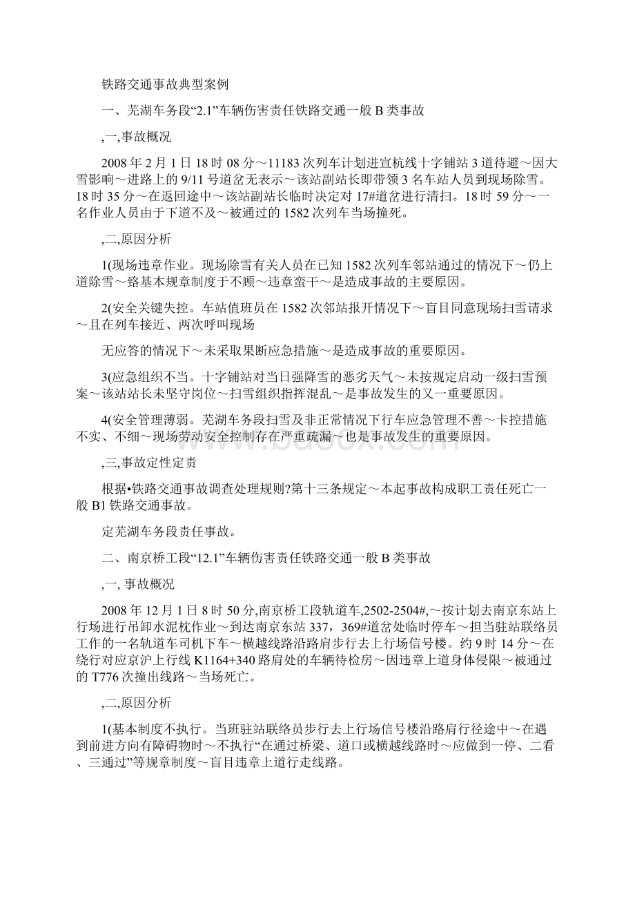 终稿铁路交通事故典型案例Word文件下载.docx_第2页