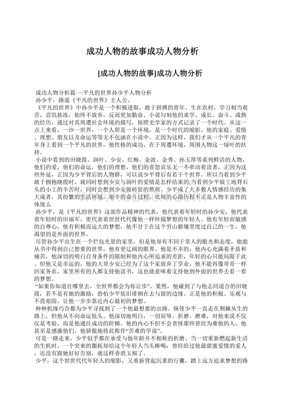 成功人物的故事成功人物分析Word文档格式.docx_第1页