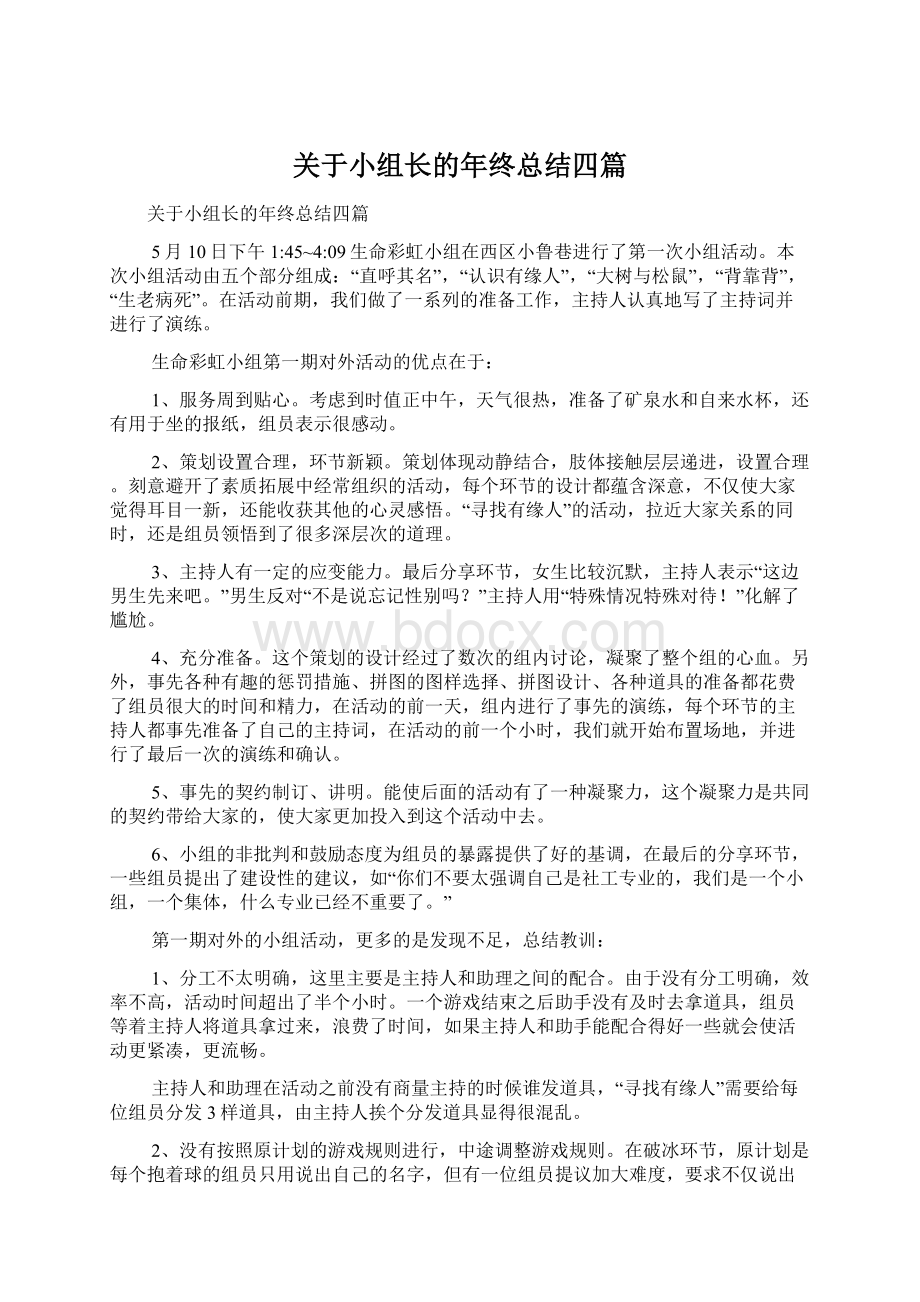 关于小组长的年终总结四篇Word格式文档下载.docx_第1页