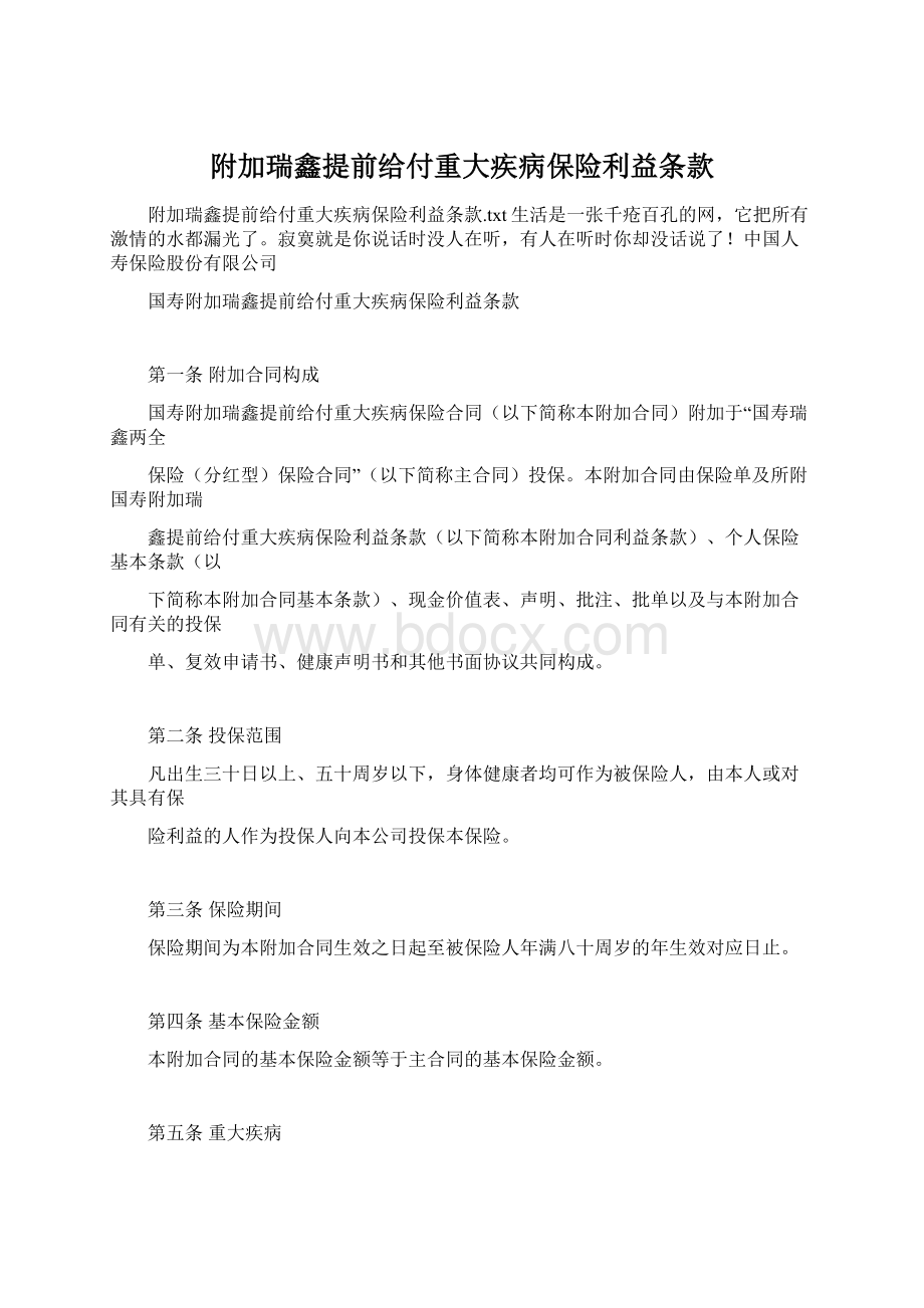 附加瑞鑫提前给付重大疾病保险利益条款.docx_第1页