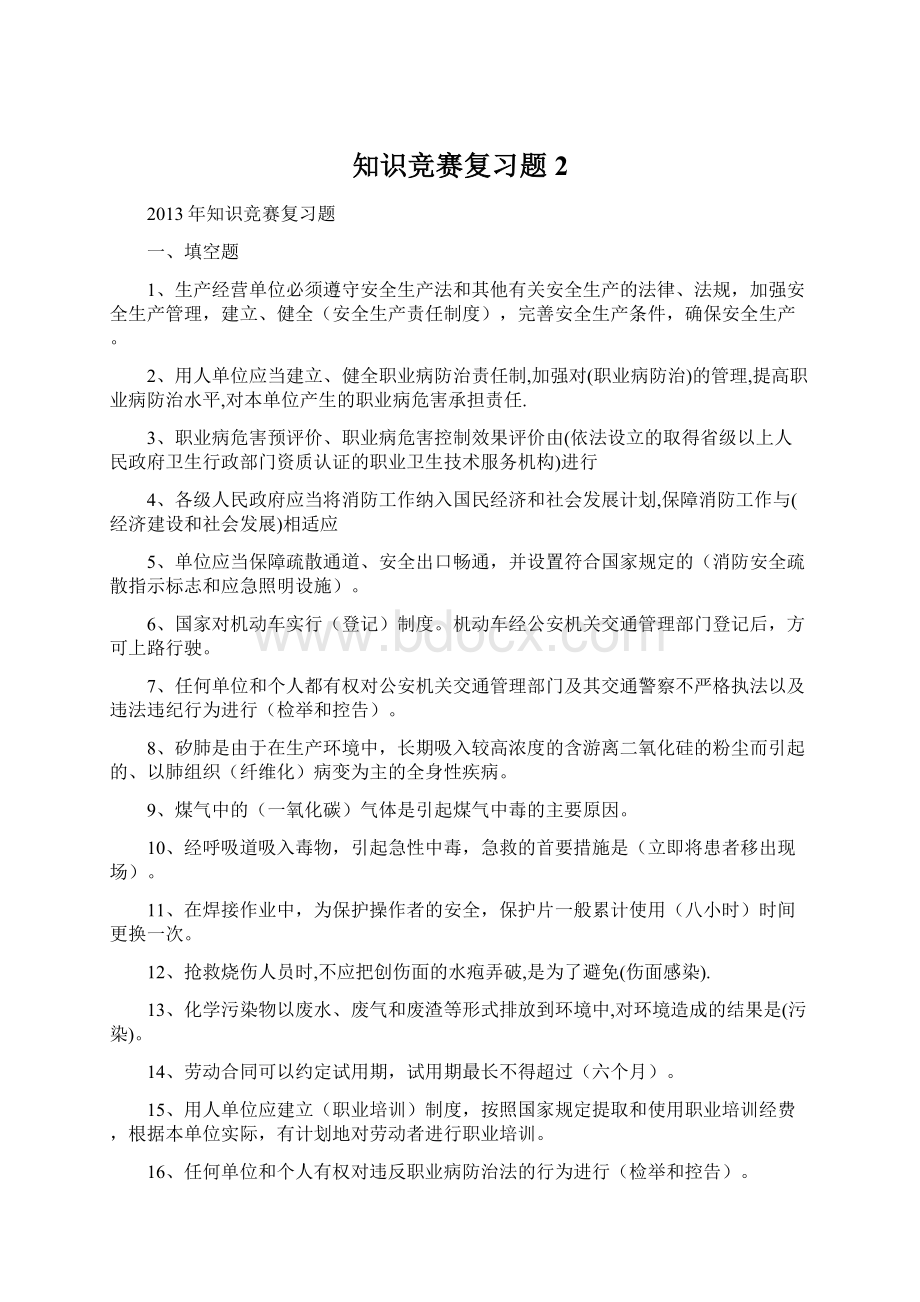 知识竞赛复习题 2.docx_第1页