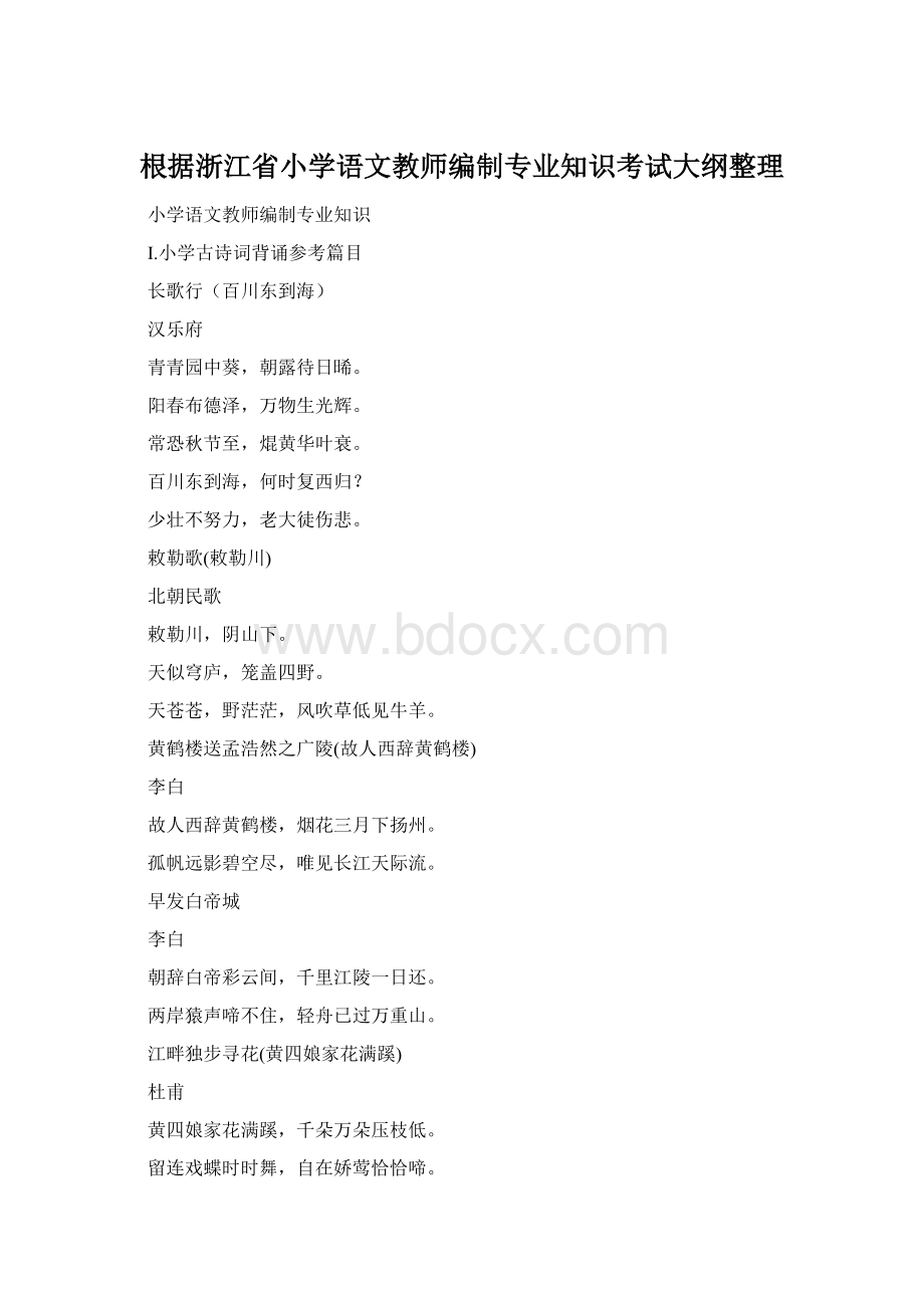 根据浙江省小学语文教师编制专业知识考试大纲整理Word文档格式.docx_第1页